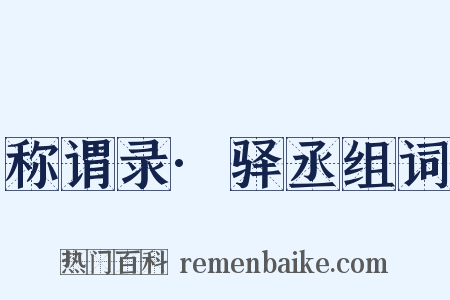 称谓录·驿丞组词是什么意思的图片